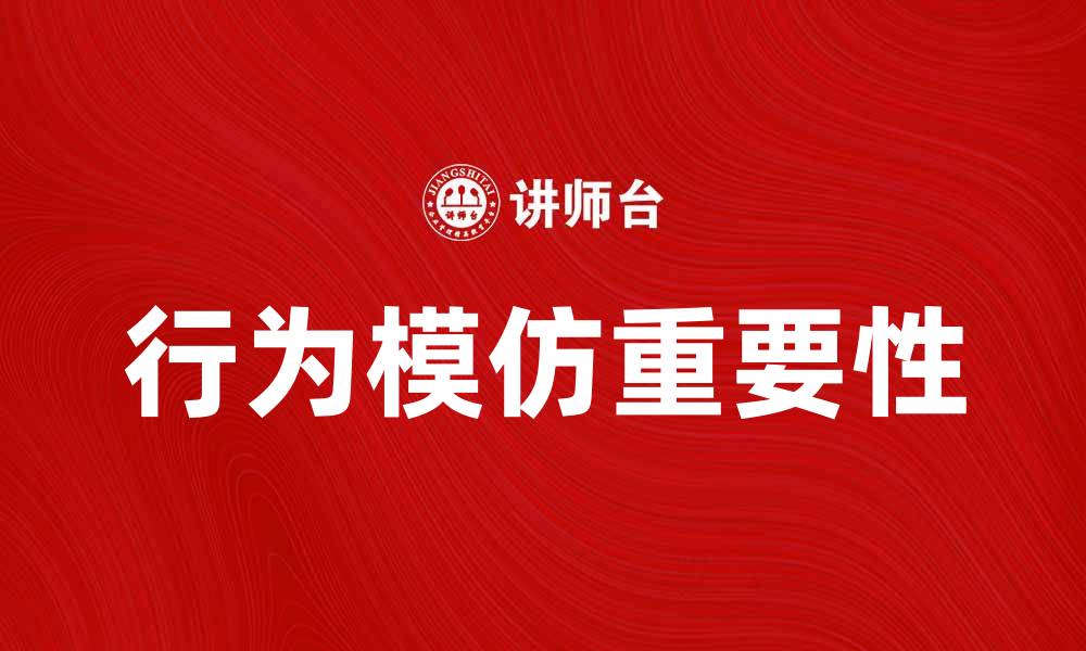 行为模仿重要性