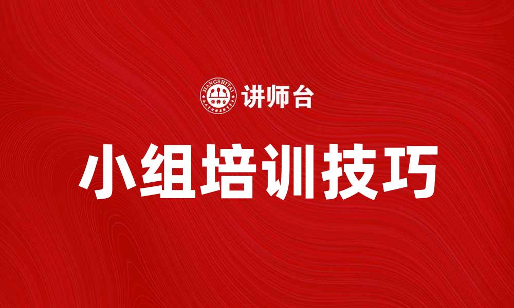 文章提升团队效率的小组培训技巧与方法的缩略图