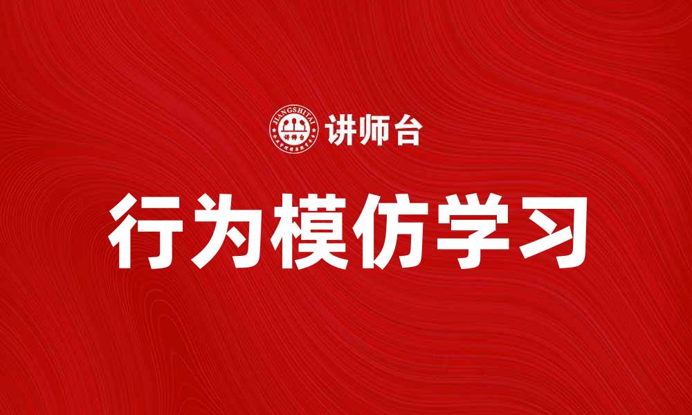 文章行为模仿在学习中的重要性与应用探讨的缩略图