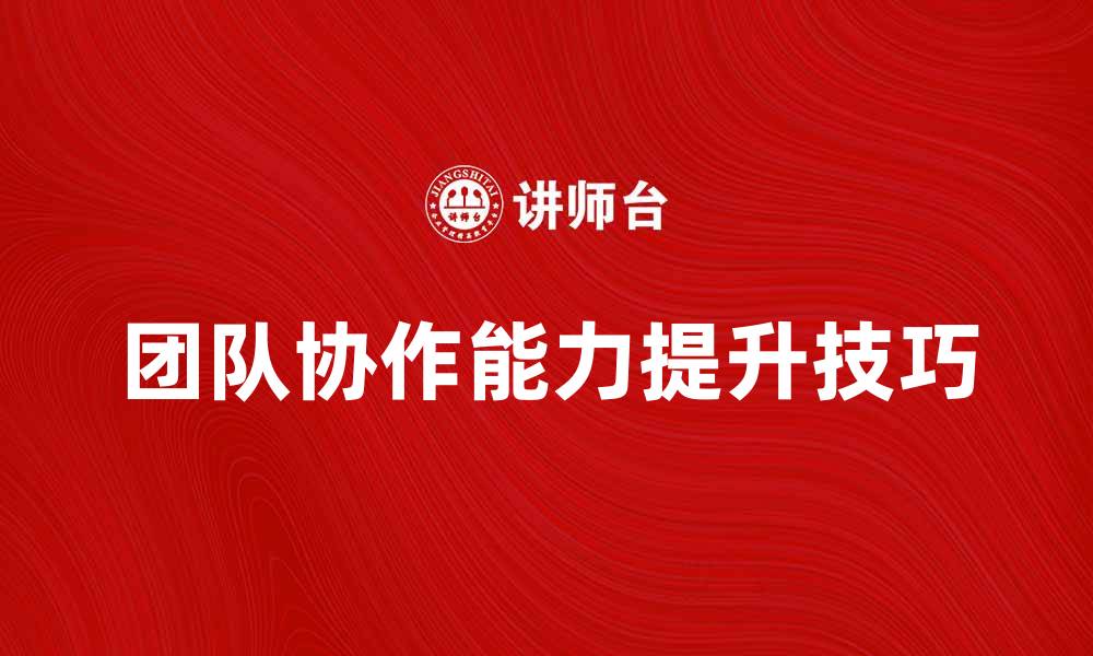 文章提升团队协作能力的小组培训技巧分享的缩略图