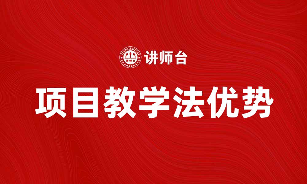 项目教学法优势