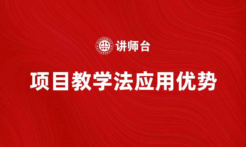文章探索项目教学法在教育中的应用与优势的缩略图