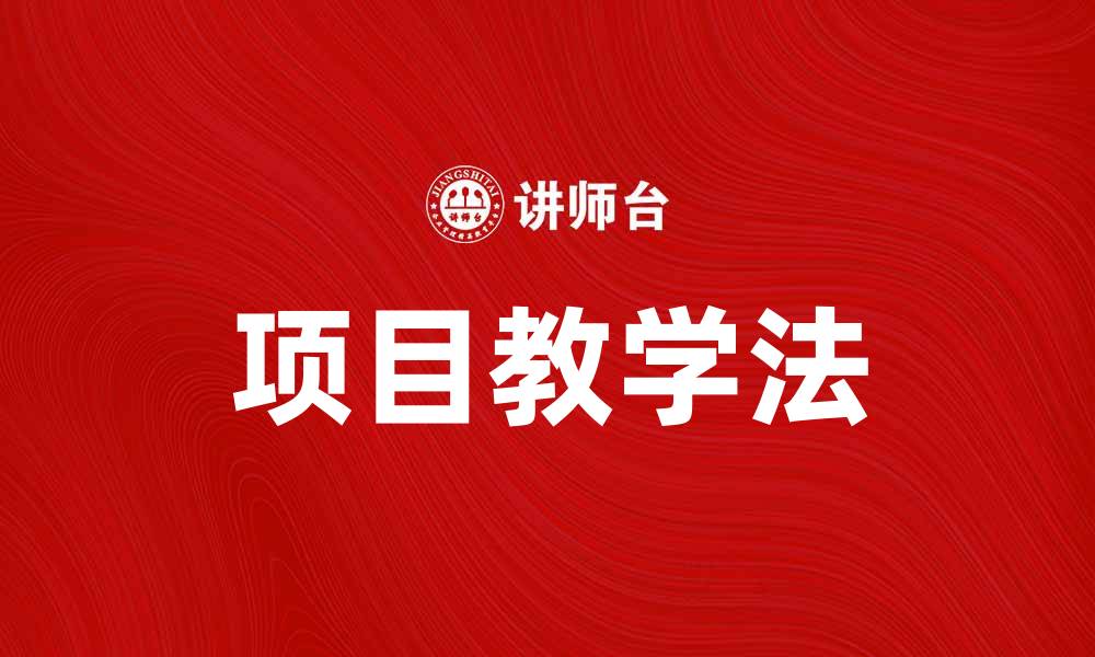 文章项目教学法在现代教育中的应用与优势分析的缩略图