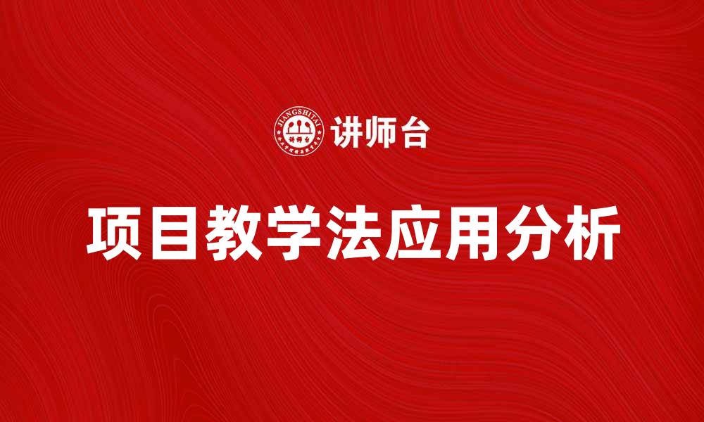 项目教学法应用分析