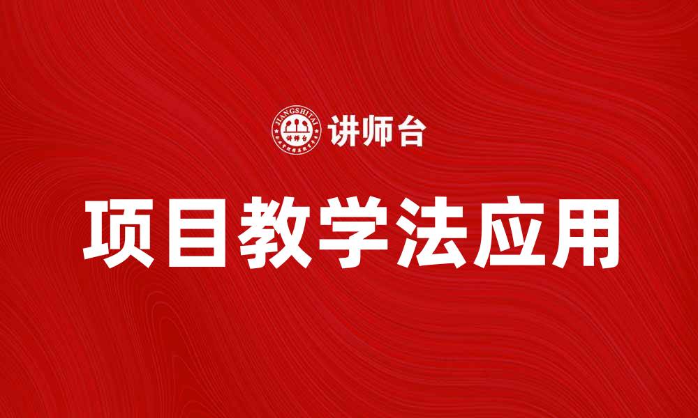 项目教学法应用