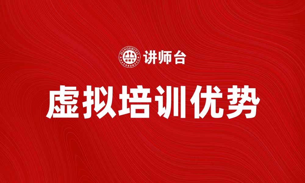 文章提升团队技能的虚拟培训新趋势与优势的缩略图