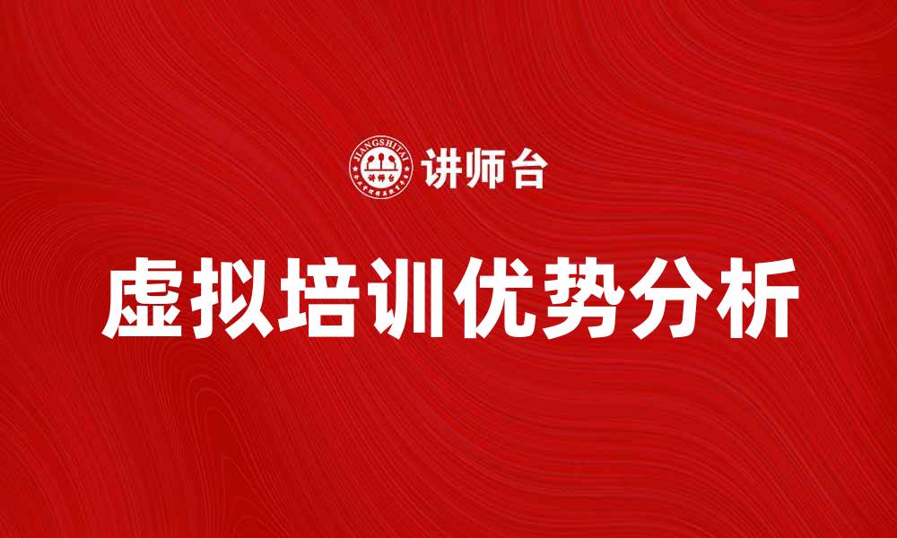 文章提升员工技能的虚拟培训新趋势与优势分析的缩略图