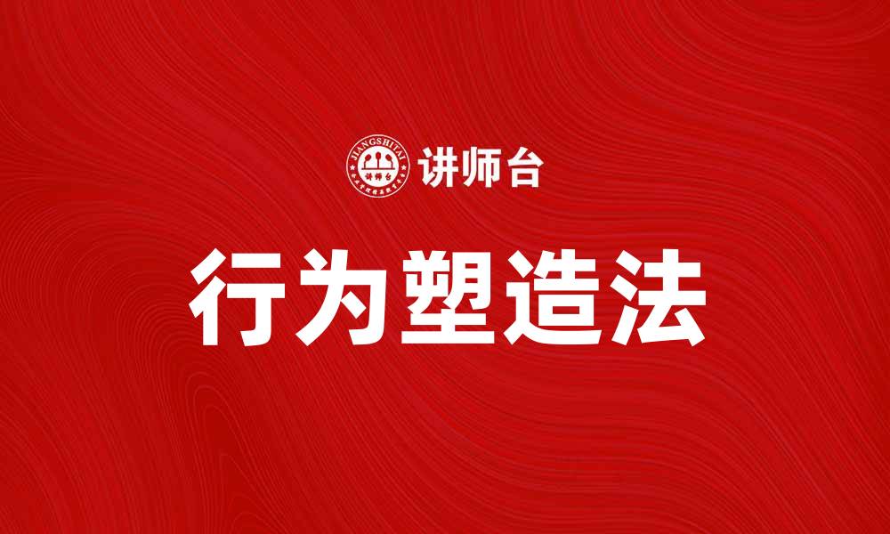 文章行为塑造法：提升自我管理能力的有效技巧的缩略图