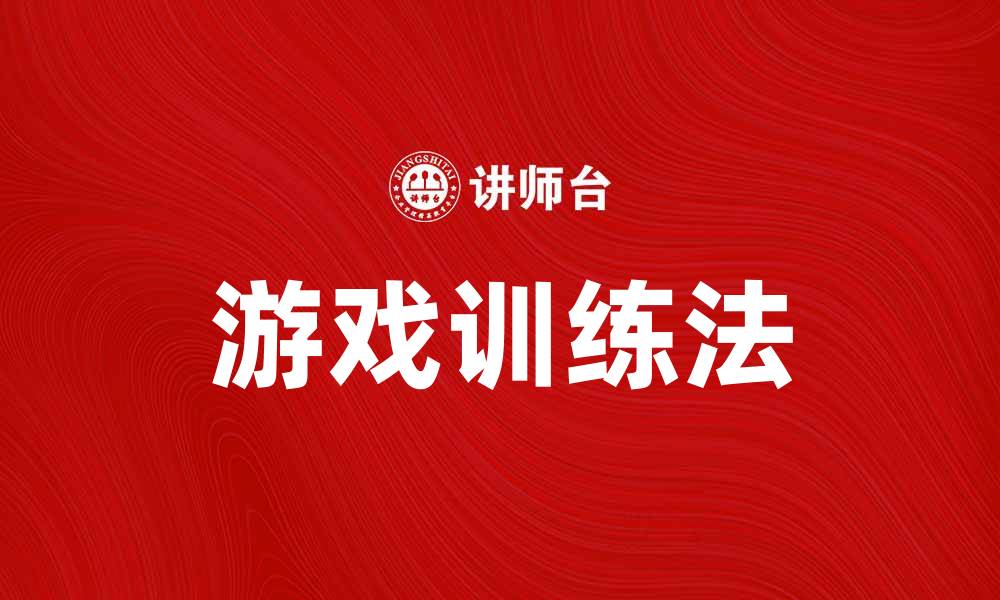 文章游戏训练法：提升学习效率的新方式的缩略图