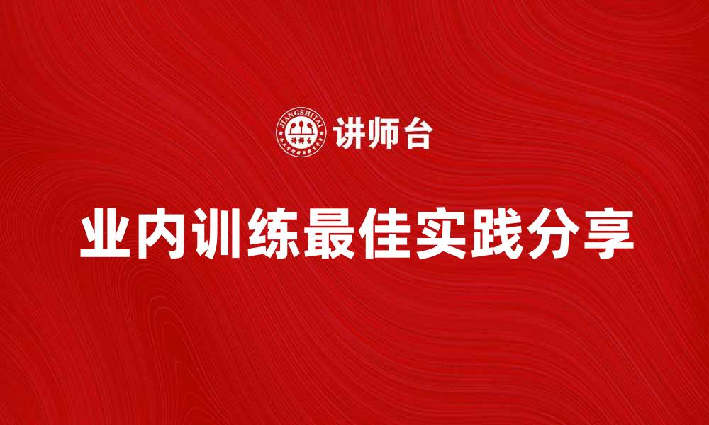 业内训练最佳实践分享