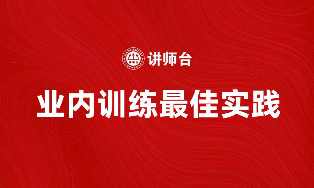 文章业内训练的最佳实践与技巧分享的缩略图