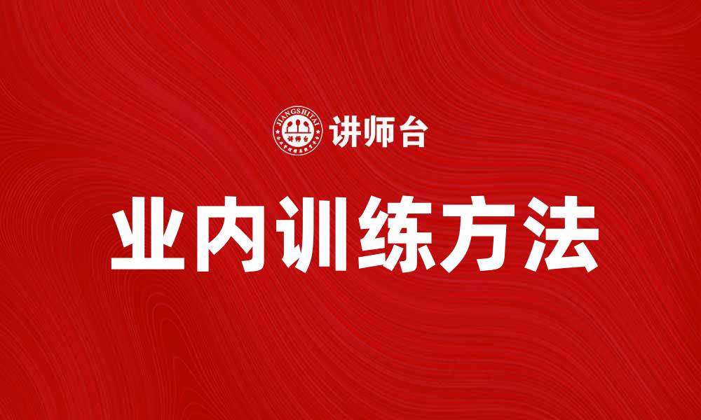 文章业内训练提升职业技能的有效方法的缩略图
