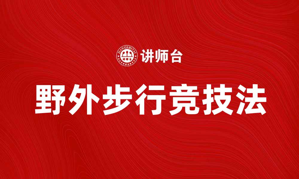 文章探索野外步行竞技法，提升你的户外运动技能的缩略图