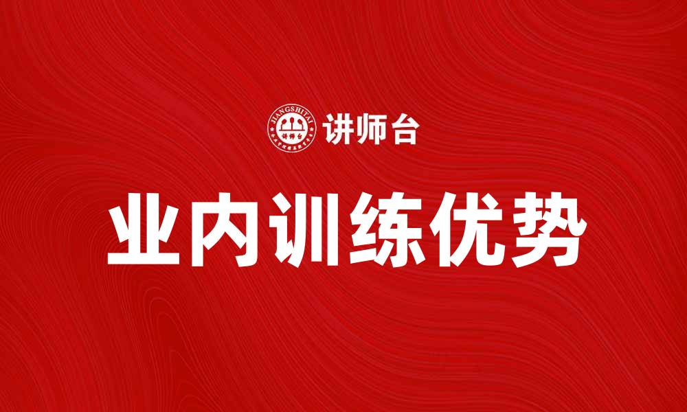 文章提升技能的最佳途径：业内训练的优势与方法的缩略图