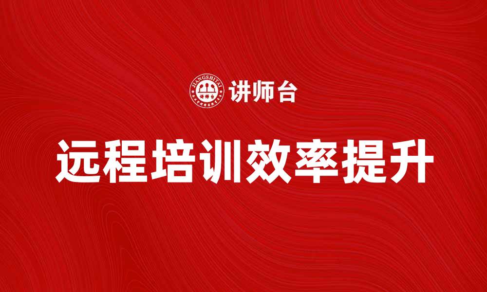 远程培训效率提升