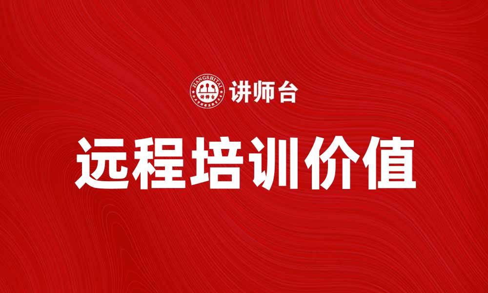 文章远程培训助力职场技能提升，轻松学习新知识的缩略图