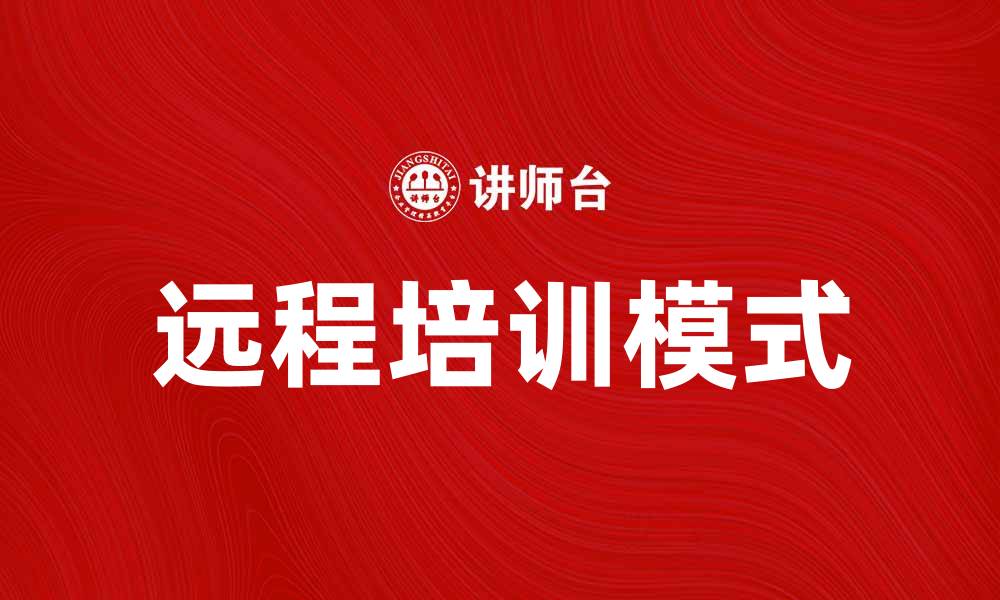 远程培训模式
