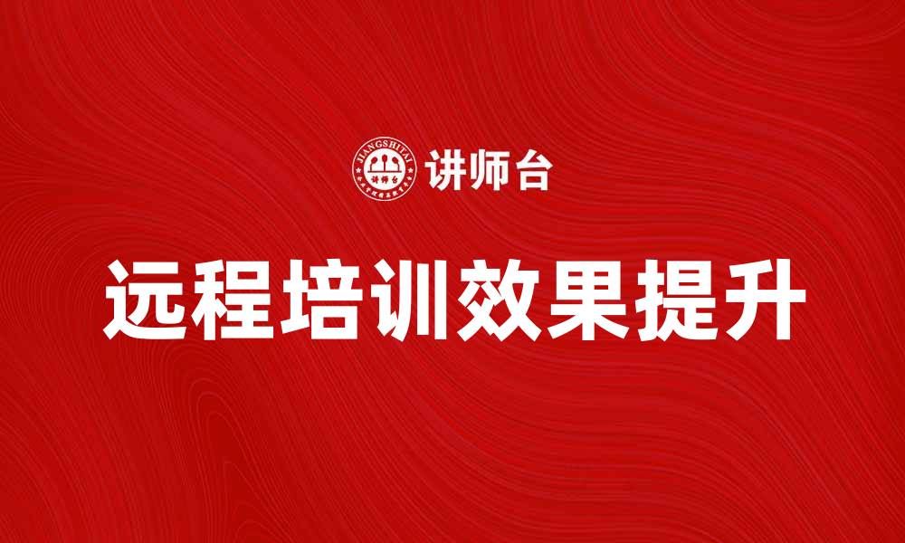 文章远程培训如何提升企业员工技能与效率的缩略图
