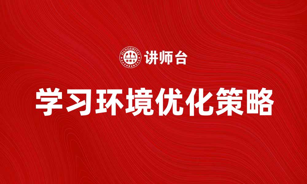 学习环境优化策略