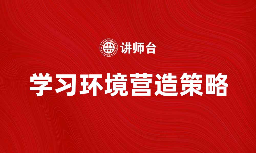 文章营造学习环境的重要性与实用策略分析的缩略图