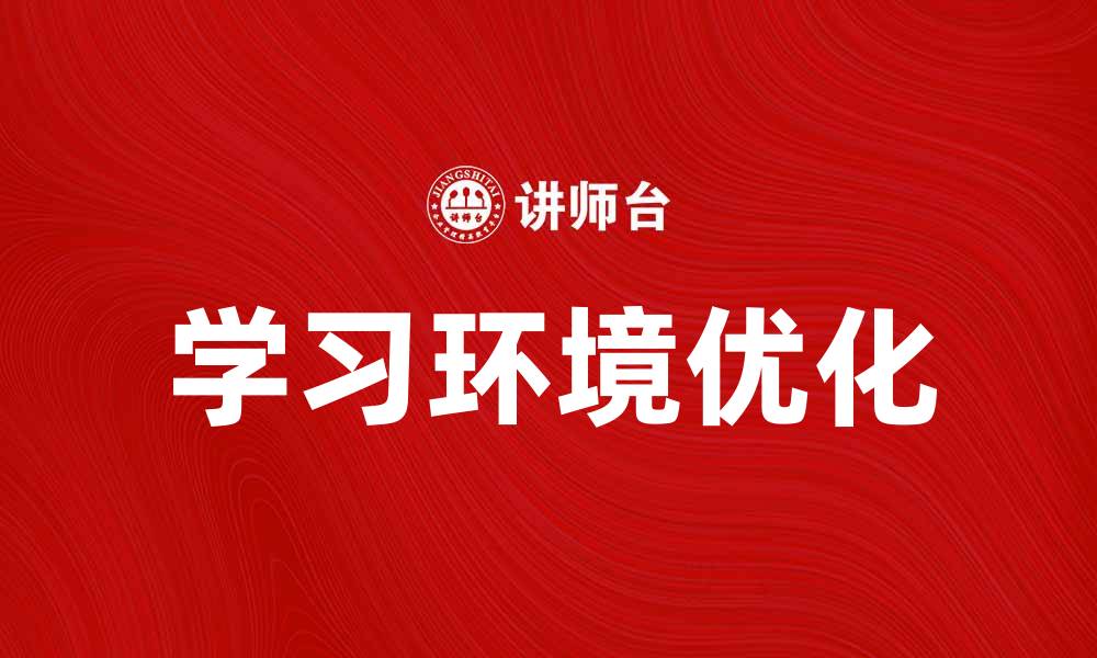 文章营造学习环境，提升学生学习效率的有效策略的缩略图