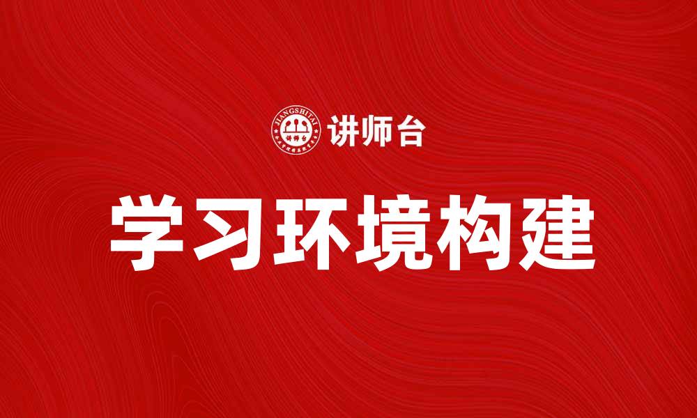 文章营造学习环境，提升孩子学习兴趣与效果的缩略图