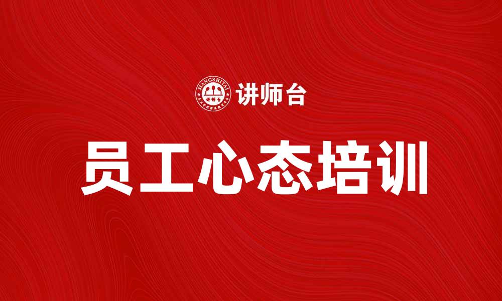 文章提升团队效率的员工心态培训技巧分享的缩略图