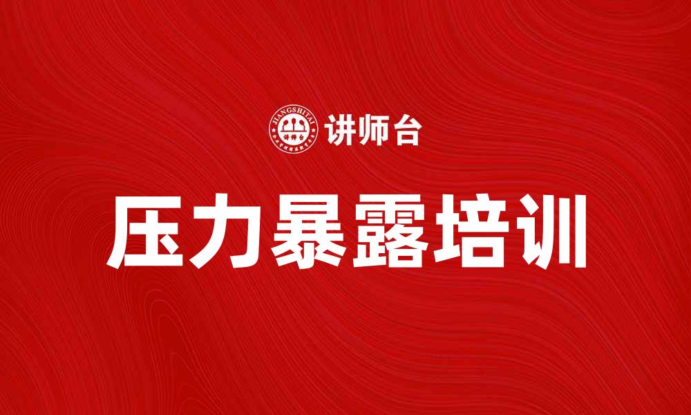 文章压力暴露培训助力员工心理健康提升的缩略图