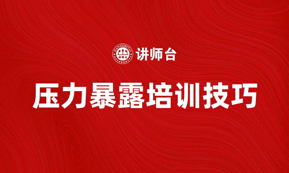 压力暴露培训技巧