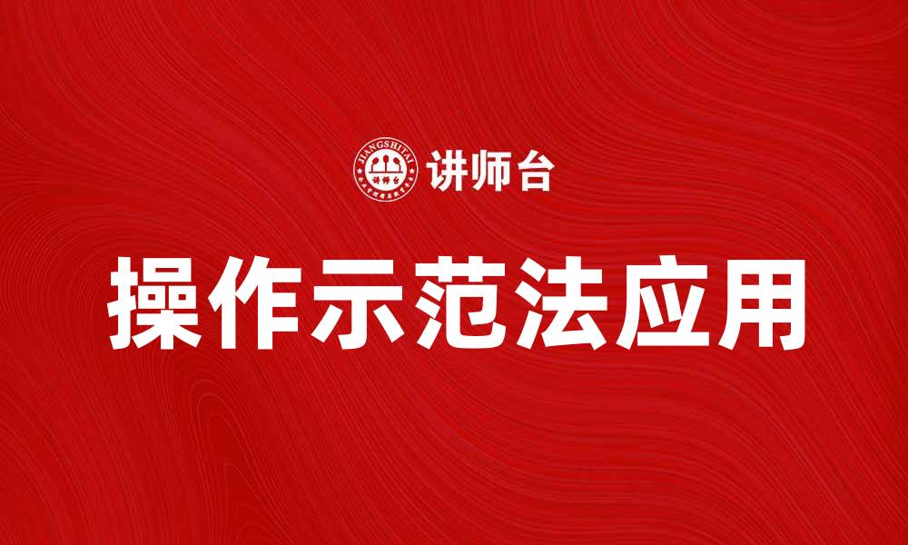 文章操作示范法在培训中的应用与效果分析的缩略图