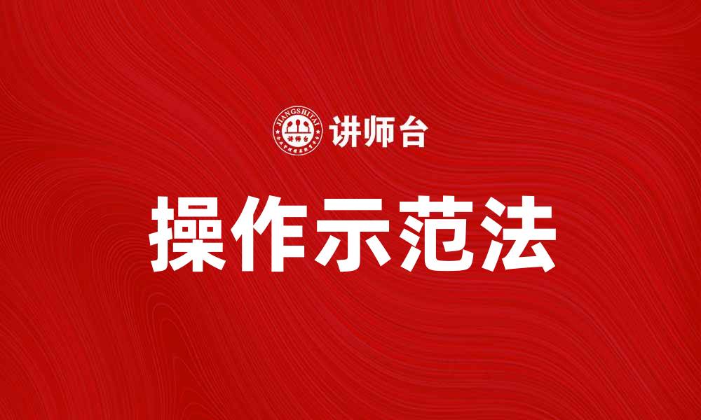 文章掌握操作示范法，提升学习效率与实践能力的缩略图
