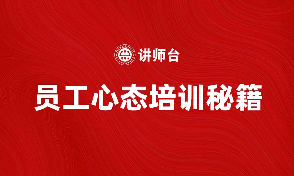 员工心态培训秘籍