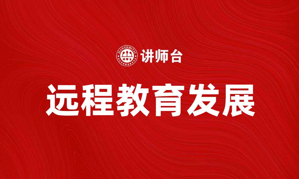 文章远程教育助力学习新方式，开启知识新天地的缩略图