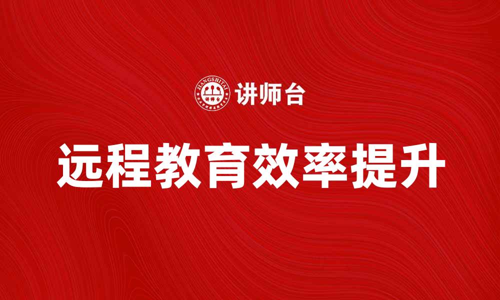 远程教育效率提升