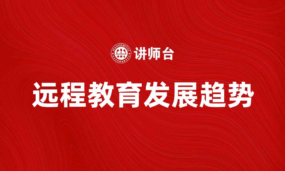 文章远程教育：提升学习效率的新选择与趋势的缩略图