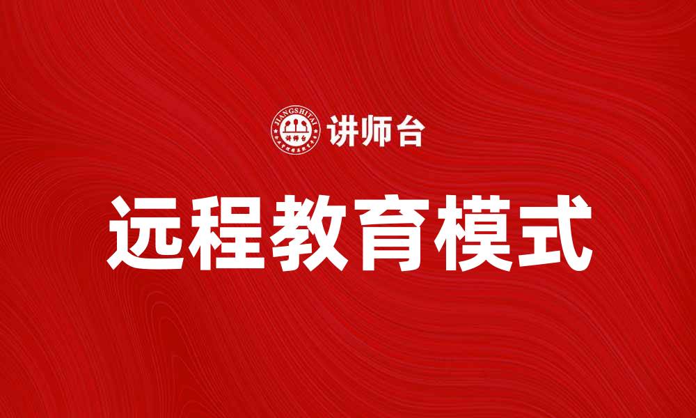 文章远程教育：开启学习新模式的无限可能的缩略图