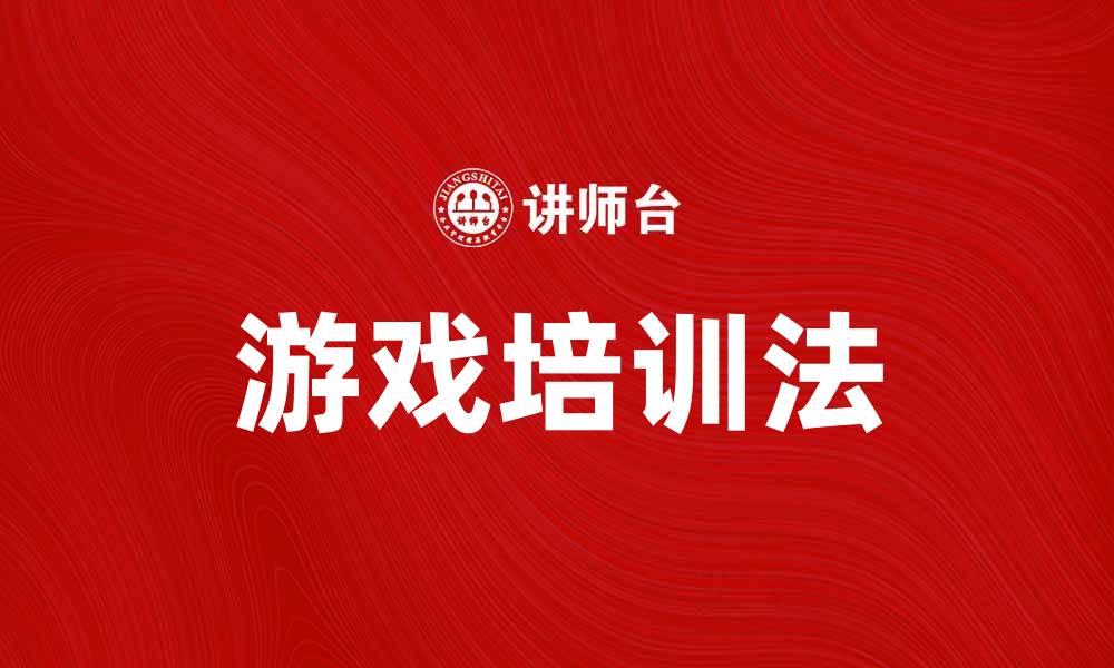 游戏培训法