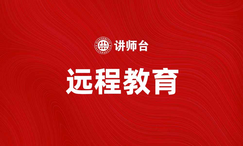 文章远程教育助力学习者实现知识增长与技能提升的缩略图