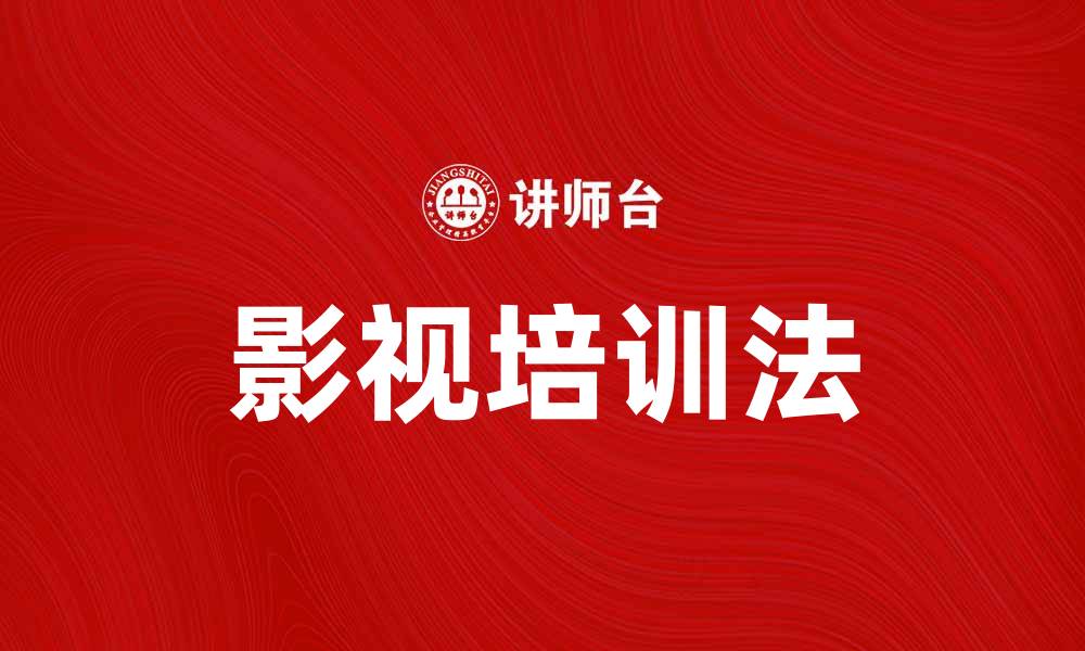 文章影视培训法助力职业发展，提升演艺技能的缩略图