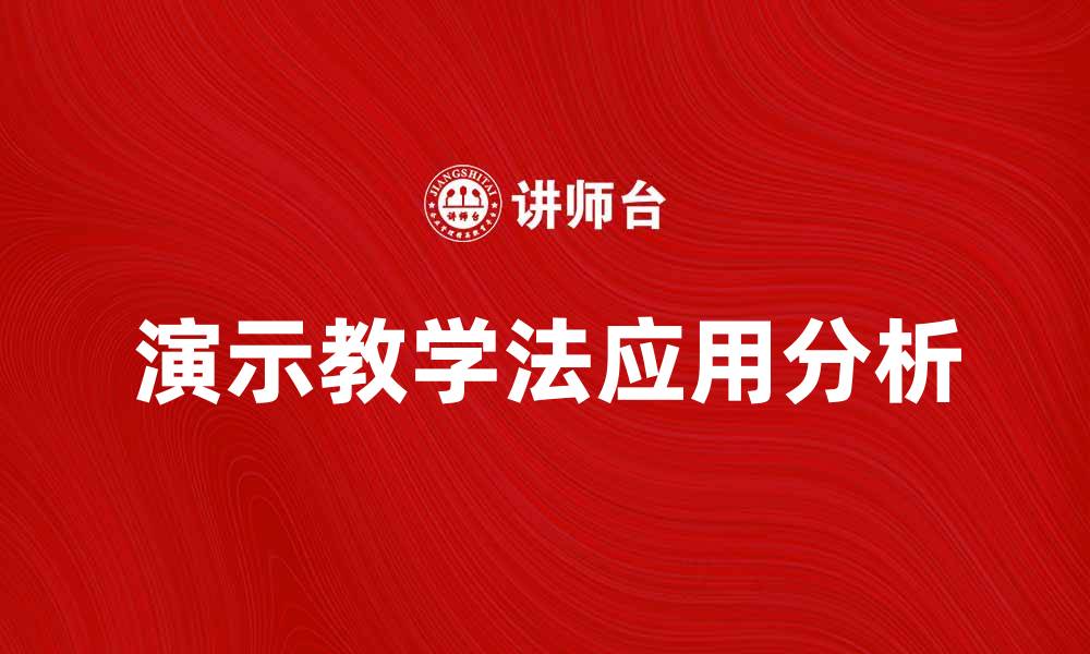文章演示教学法在课堂中的应用与优势分析的缩略图