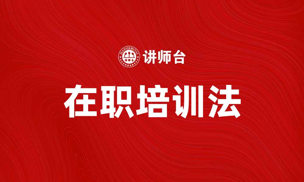 在职培训法