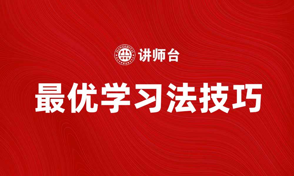 最优学习法技巧