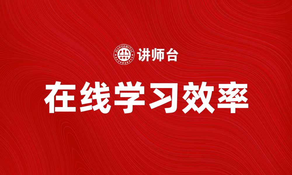 在线学习效率