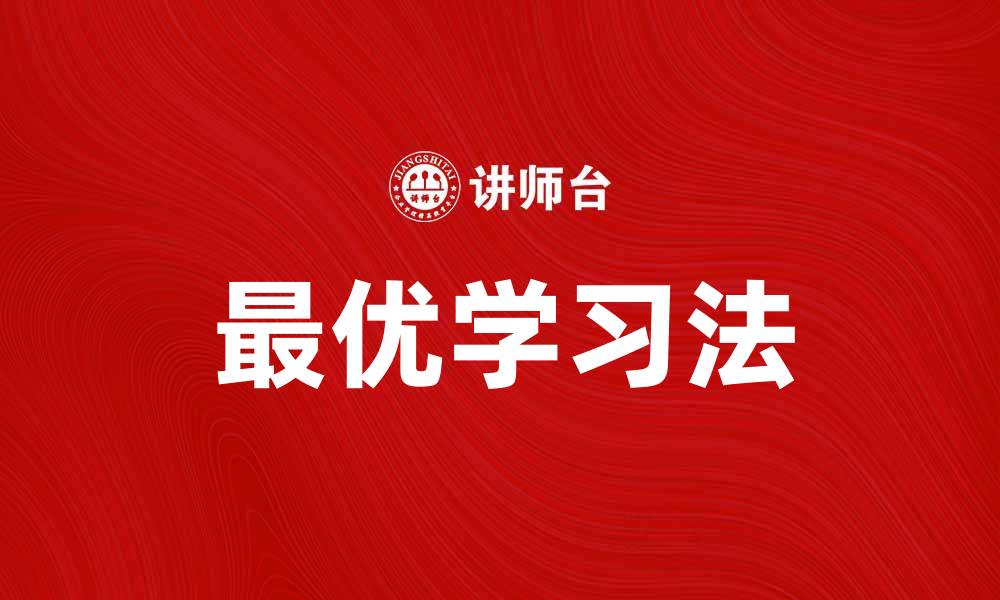 最优学习法