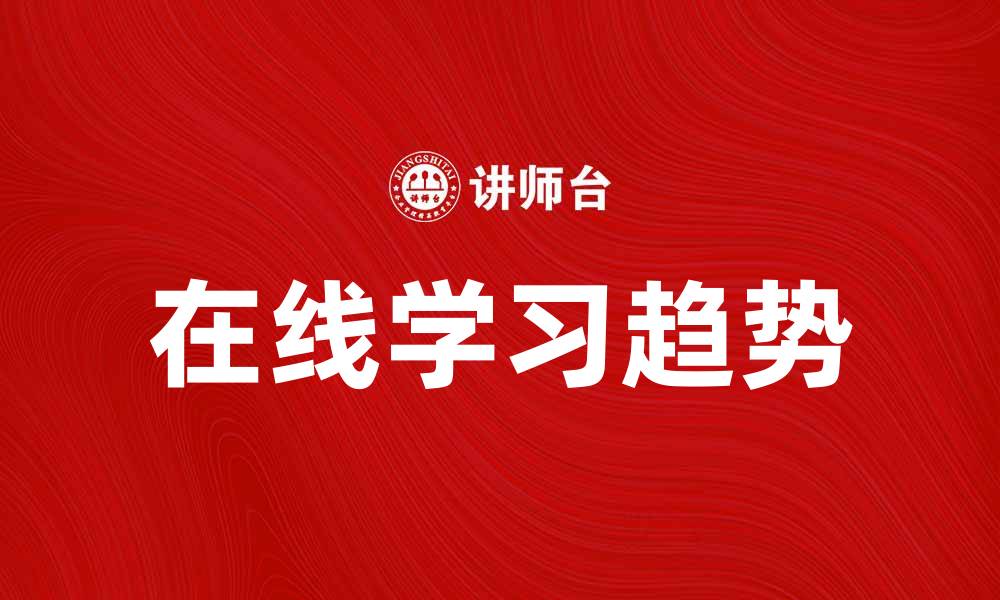 在线学习趋势