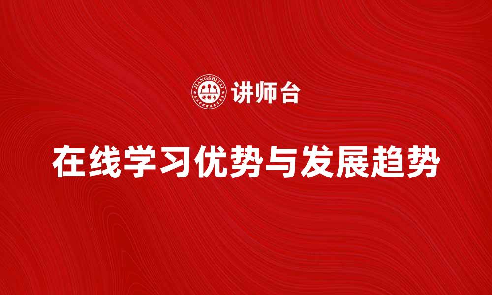 在线学习优势与发展趋势