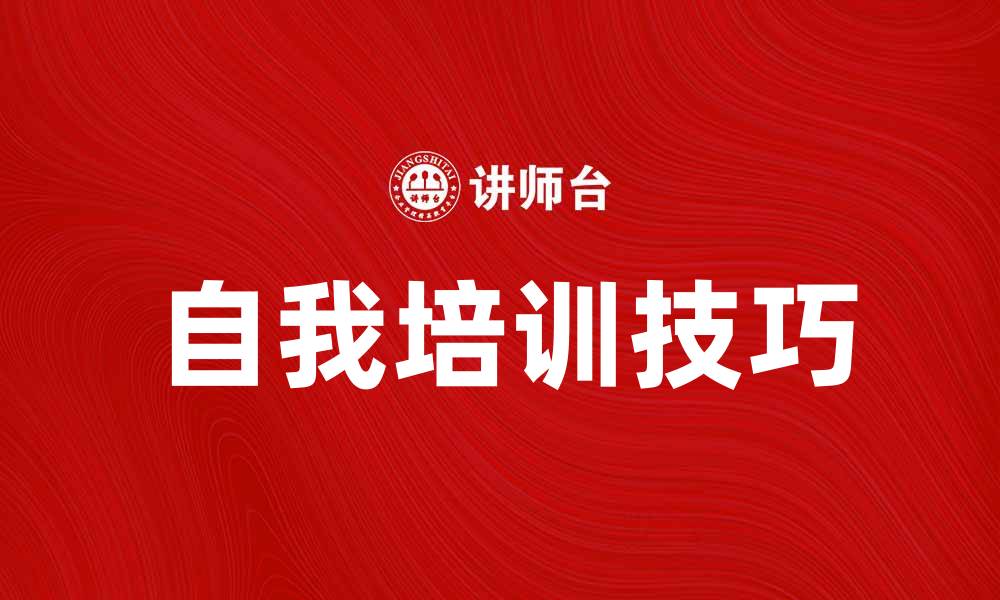 文章自我培训提升职业技能的方法与技巧的缩略图