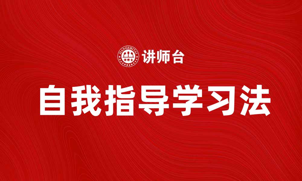 自我指导学习法