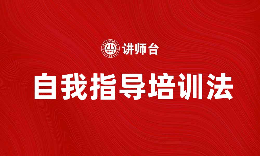 文章提升学习效率的自我指导培训法技巧分享的缩略图