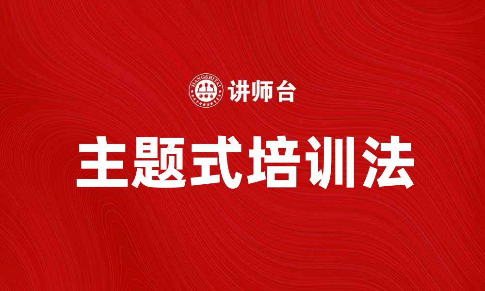 主题式培训法